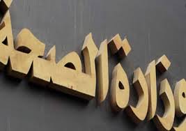 وزارة الصحة والسكان